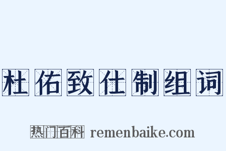 杜佑致仕制组词是什么意思的图片